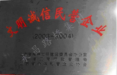 省級(jí)文明誠信企業(yè)