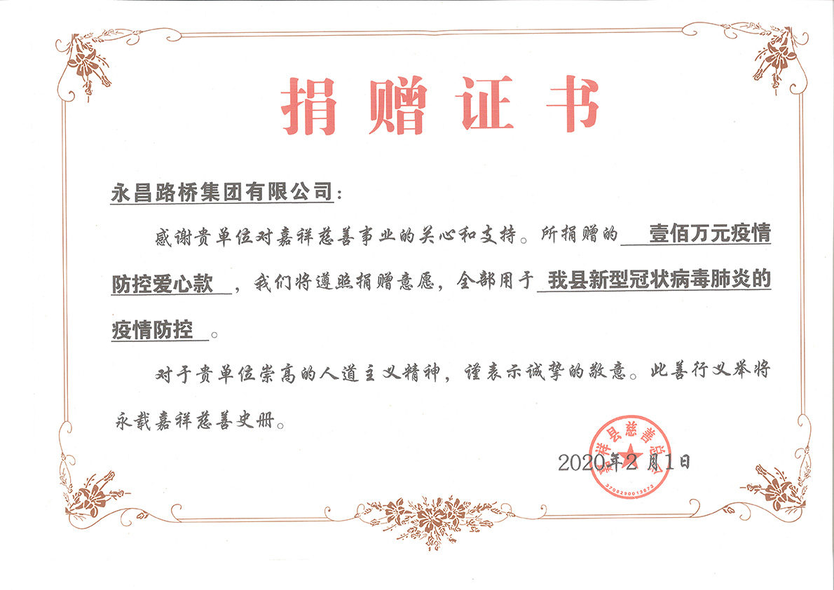 2020年疫情愛心捐贈(zèng)證書